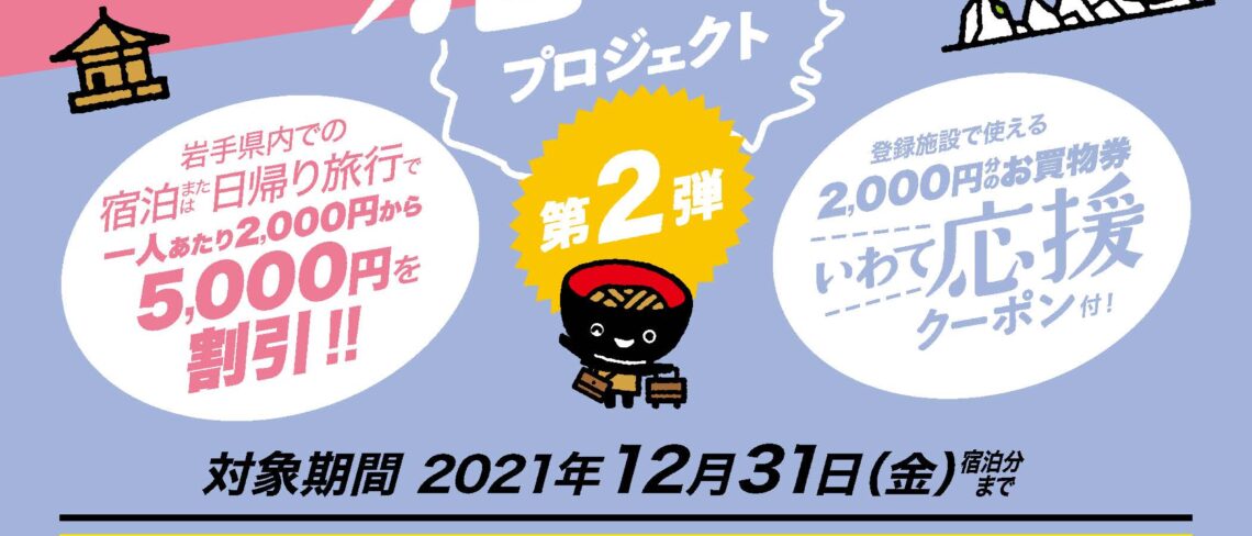 第2弾 岩手県民限定 いわて旅応援プロジェクト いわて応援クーポン 10 1 12 31 岩手県旅館ホテル生活衛生同業組合