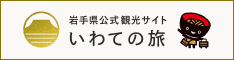 いわての旅まとめサイト|公益財団法人岩手県観光協会