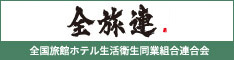 全国旅館ホテル生活衛生同業組合連合会で全国の宿探し！